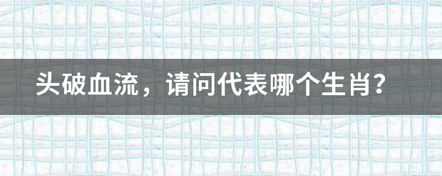 头破血流来自，请问代表哪个生肖？