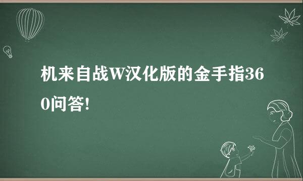 机来自战W汉化版的金手指360问答!