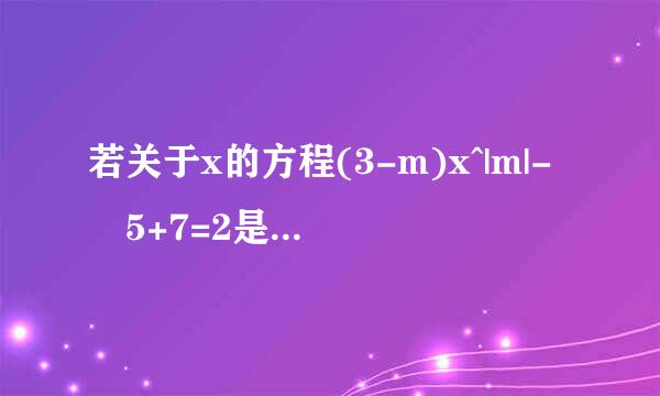 若关于x的方程(3-m)x^|m|- 5+7=2是一元一次方程,请确定 m的值