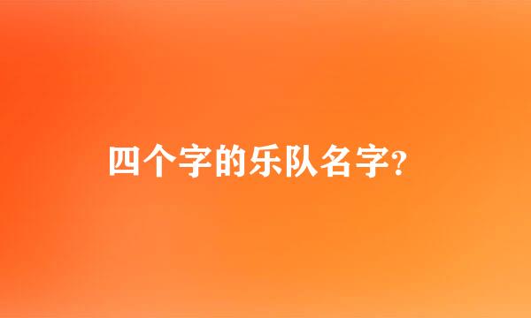 四个字的乐队名字？