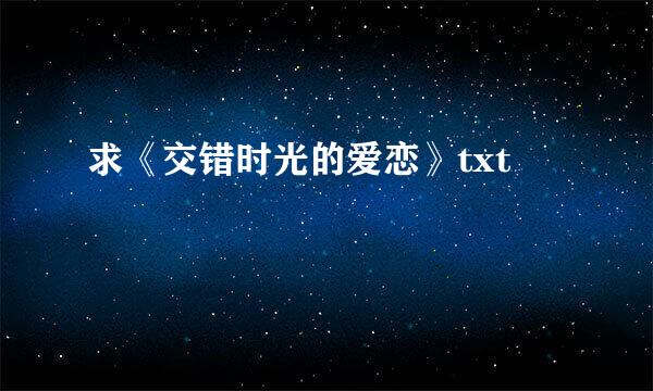 求《交错时光的爱恋》txt