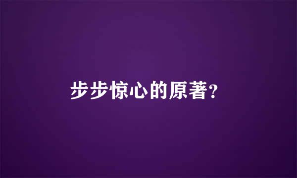 步步惊心的原著？