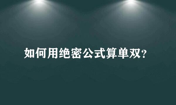 如何用绝密公式算单双？