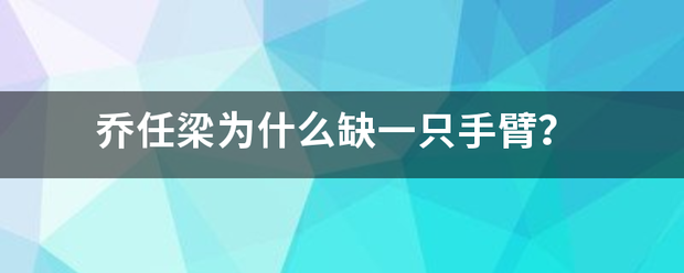 乔任梁为什么缺一只手臂？