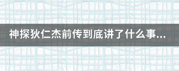 神探狄仁杰前传到底讲了什么事?玲珑又是怎么回事？