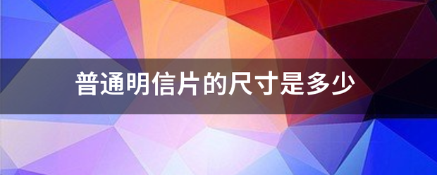 普通明信片的尺寸是多少