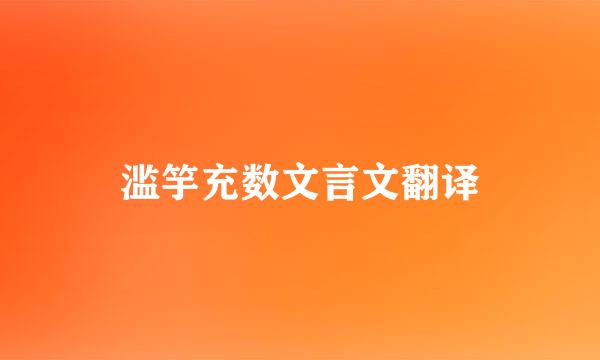 滥竽充数文言文翻译