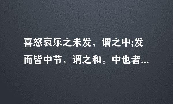 喜怒哀乐之未发，谓之中;发而皆中节，谓之和。中也者，天下之大本来自也;和也者，天下360问答之达道也。