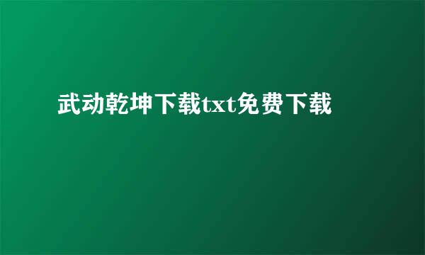 武动乾坤下载txt免费下载