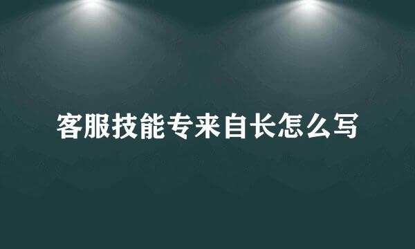 客服技能专来自长怎么写