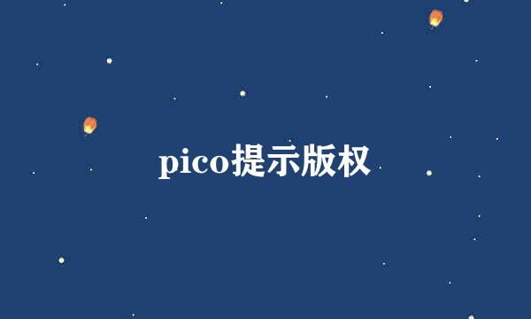 pico提示版权