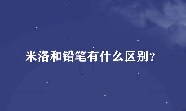 米洛和铅笔有什么区别？