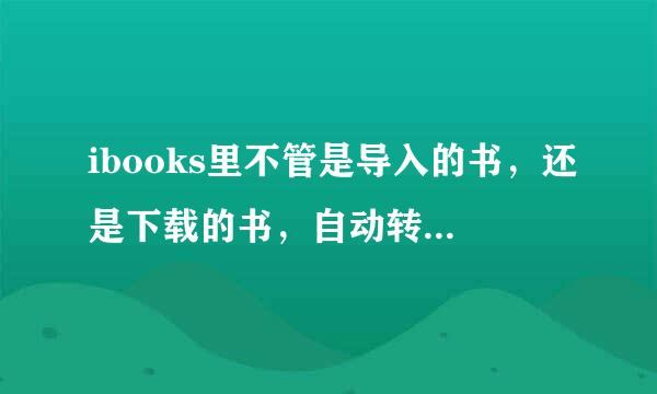 ibooks里不管是导入的书，还是下载的书，自动转换成了PDF，然后PDF打开又是乱码。我用的itools ，跪求高手