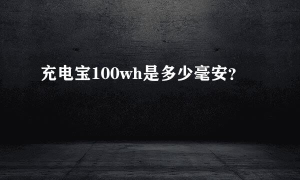 充电宝100wh是多少毫安？