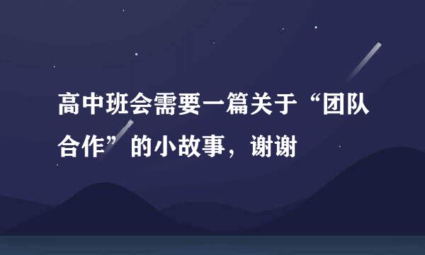 高中班会需要一篇关于“团队合作”的小故事，谢谢