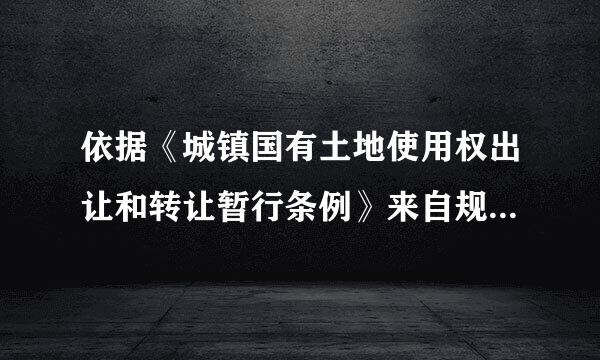 依据《城镇国有土地使用权出让和转让暂行条例》来自规定，我国工业用地使用年限最长容创致祖高为（ ）。