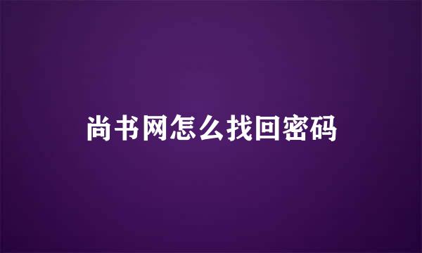 尚书网怎么找回密码