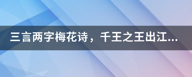 三言两字梅花诗，千王之王出江湖，猜生肖