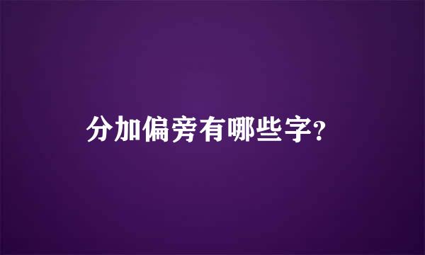 分加偏旁有哪些字？