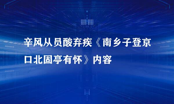 辛风从员酸弃疾《南乡子登京口北固亭有怀》内容