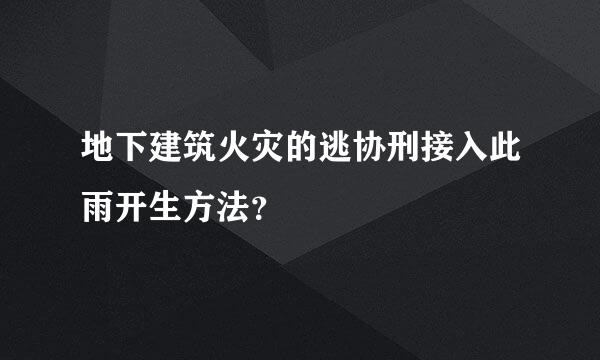 地下建筑火灾的逃协刑接入此雨开生方法？