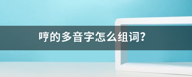 哼的多音字怎么组词？