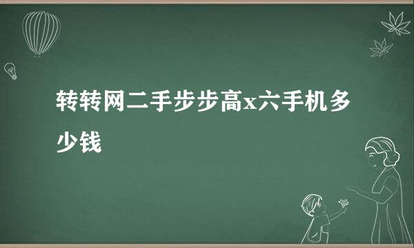 转转网二手步步高x六手机多少钱