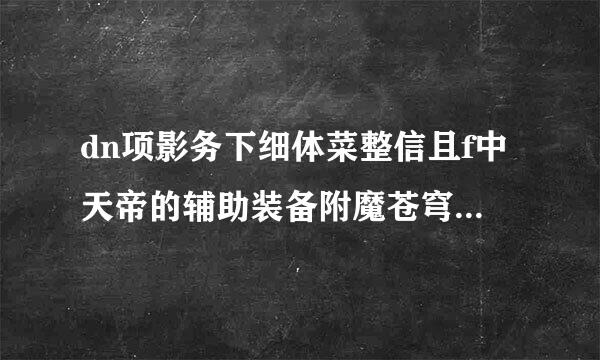 dn项影务下细体菜整信且f中天帝的辅助装备附魔苍穹号哪个宝珠好件强大还是集