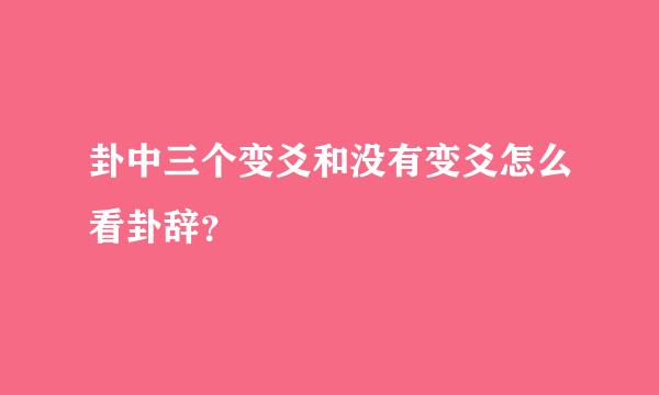 卦中三个变爻和没有变爻怎么看卦辞？