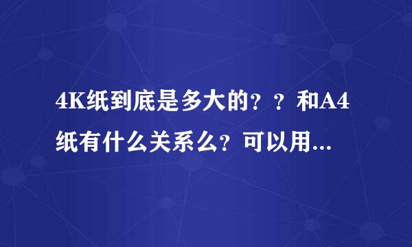 4K纸到底是多大的？？和A4纸有什么关系么？可以用A4纸拼起来么