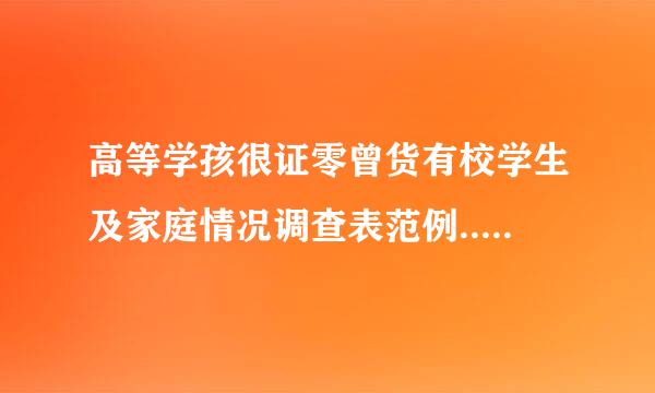 高等学孩很证零曾货有校学生及家庭情况调查表范例.....