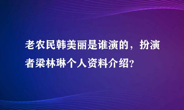 老农民韩美丽是谁演的，扮演者梁林琳个人资料介绍？