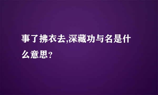 事了拂衣去,深藏功与名是什么意思？