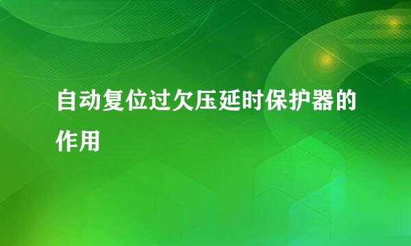 自动复位过欠压延时保护器的作用