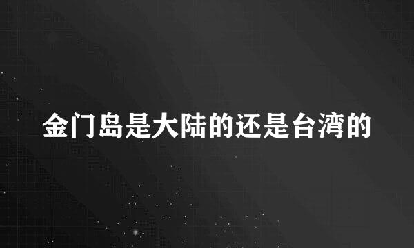 金门岛是大陆的还是台湾的