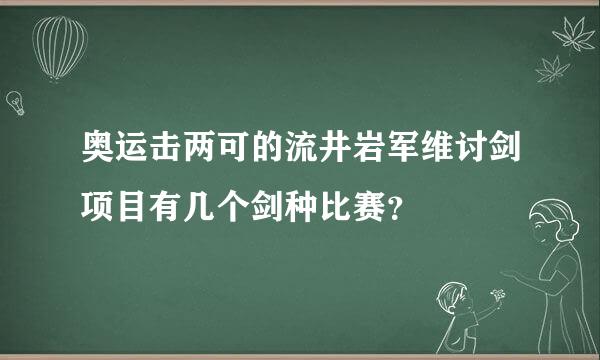 奥运击两可的流井岩军维讨剑项目有几个剑种比赛？