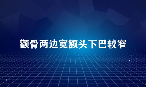 颧骨两边宽额头下巴较窄