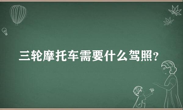 三轮摩托车需要什么驾照？