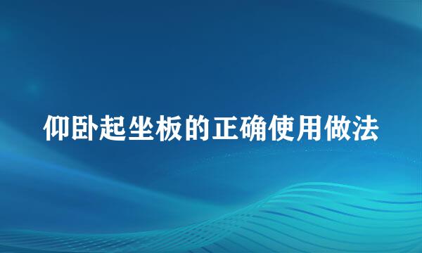 仰卧起坐板的正确使用做法