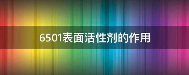 6501表面活性剂的作用