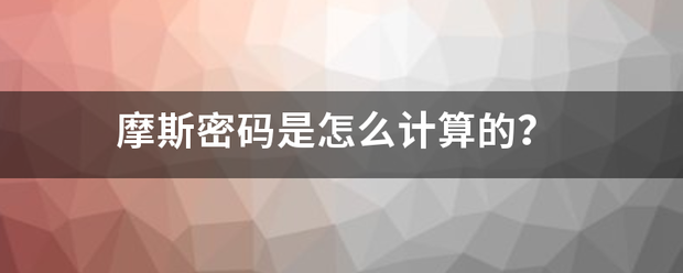 摩斯衣济密码是怎么计算的？