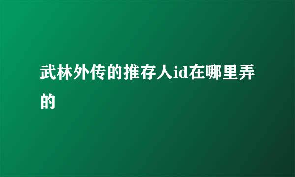 武林外传的推存人id在哪里弄的