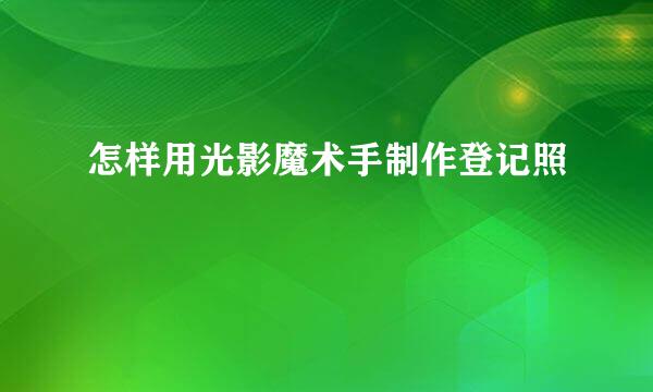 怎样用光影魔术手制作登记照