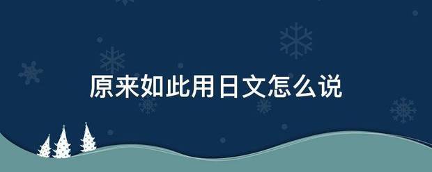 原来如此用日文怎么说