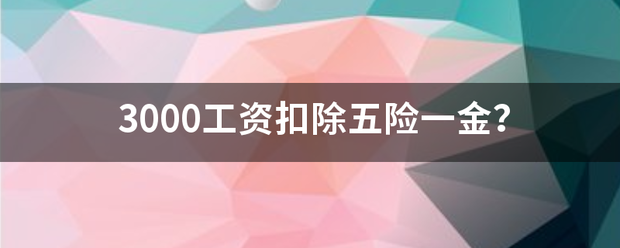 3000工资扣除来自五险一金？