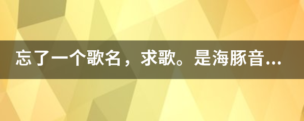 忘了一个歌名，求歌。是海豚音的改编版，歌词有：来自老板来碗麻辣烫，不360问答要麻辣，不要烫。适越儿通门交。