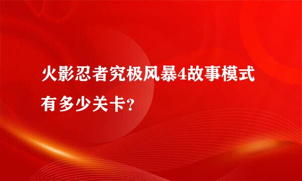 火影忍者究极风暴4故事模式有多少关卡？