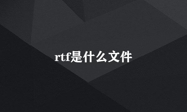 rtf是什么文件