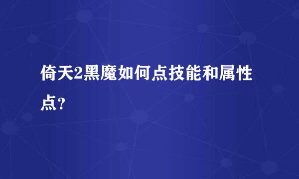 倚天2黑魔如何点技能和属性点？