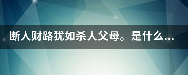 断人财路来自犹如杀人父母。是什么意360问答思？